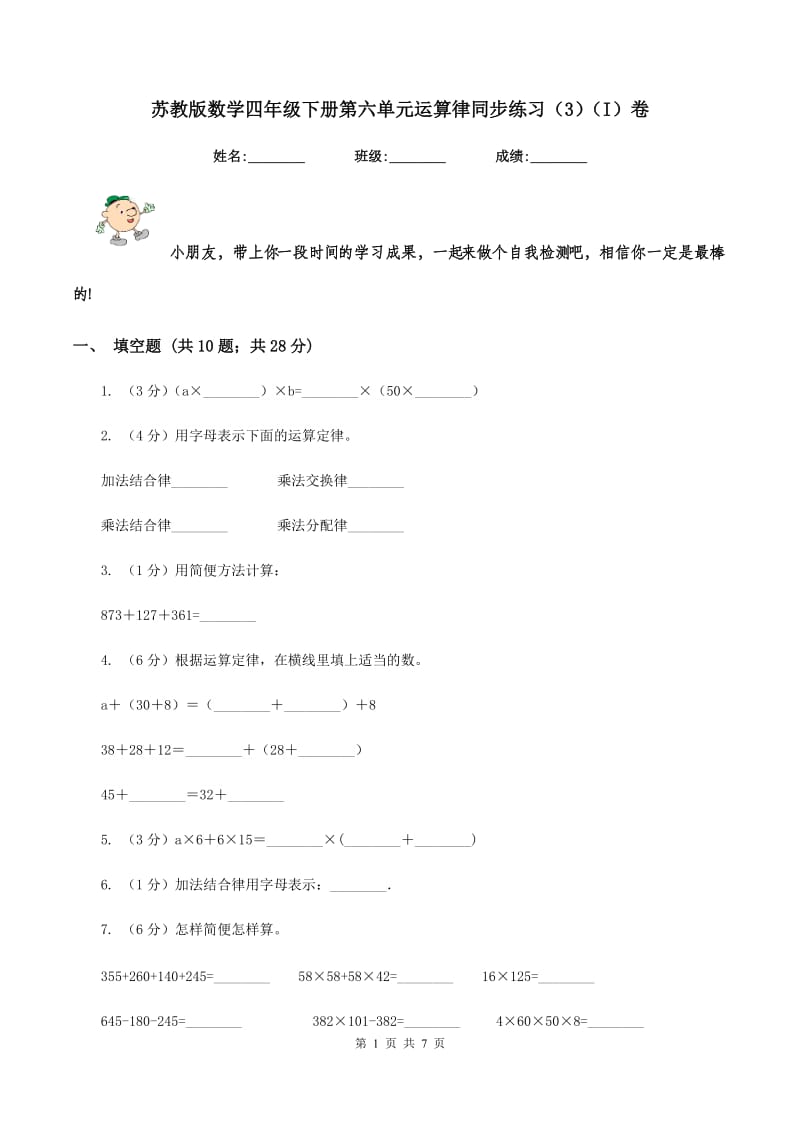 苏教版数学四年级下册第六单元运算律同步练习（3）（I）卷.doc_第1页