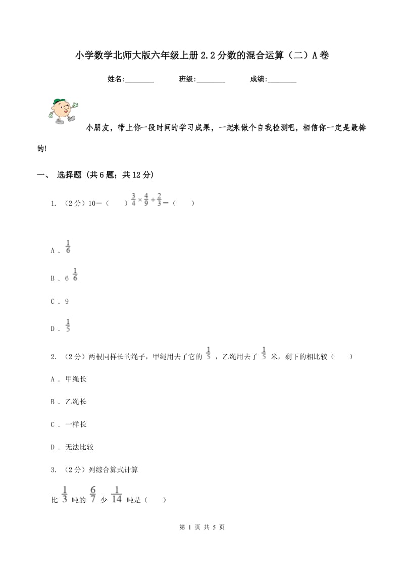 小学数学北师大版六年级上册2.2分数的混合运算（二）A卷.doc_第1页