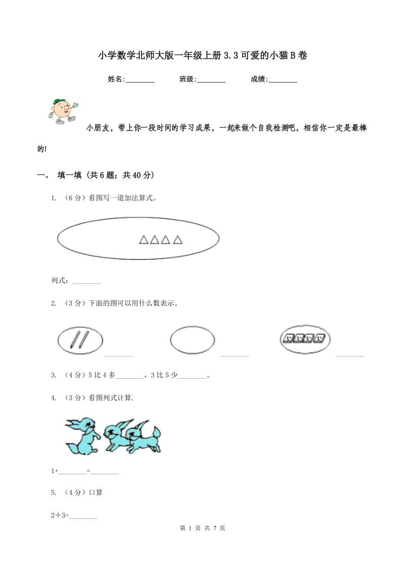 小学数学北师大版一年级上册3.3可爱的小猫B卷.doc_第1页