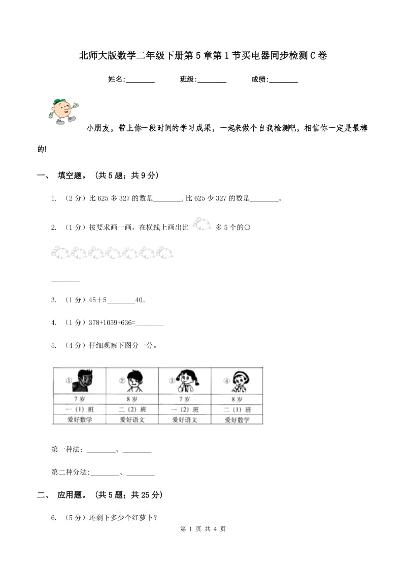 北师大版数学二年级下册第5章第1节买电器同步检测C卷.doc_第1页