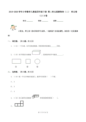 2019-2020學年小學數(shù)學人教版四年級下冊 第二單元觀察物體（二） 單元卷（1）D卷.doc