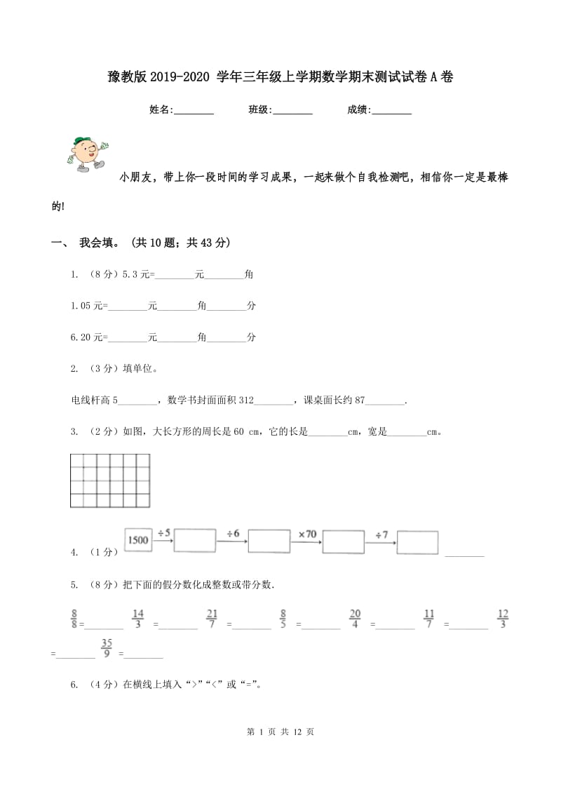 豫教版2019-2020 学年三年级上学期数学期末测试试卷A卷.doc_第1页