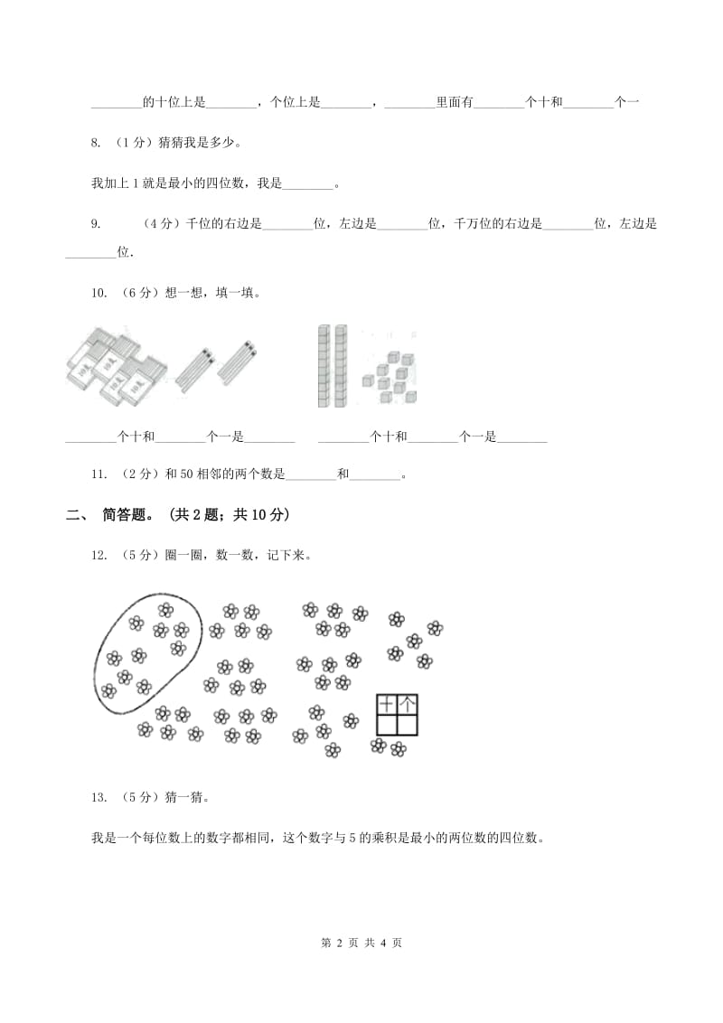 北师大版数学一年级下册第三章第2节数一数同步检测（I）卷 (2).doc_第2页