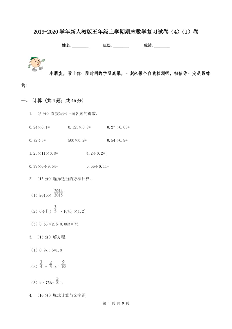 2019-2020学年新人教版五年级上学期期末数学复习试卷（4）（I）卷.doc_第1页