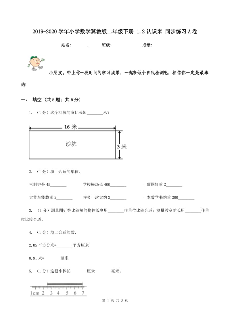 2019-2020学年小学数学冀教版二年级下册 1.2认识米 同步练习A卷.doc_第1页