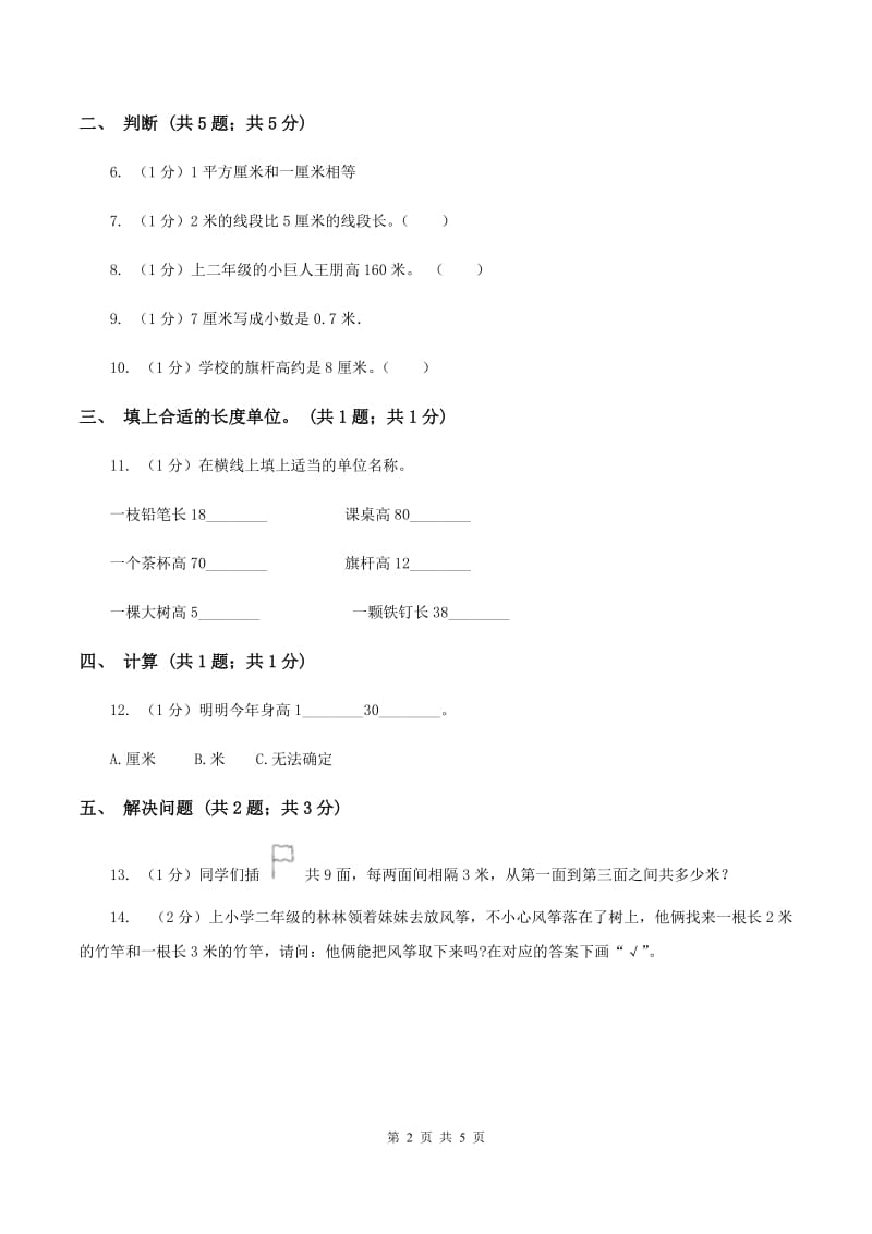 2019-2020学年小学数学冀教版二年级下册 1.2认识米 同步练习A卷.doc_第2页