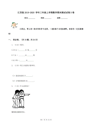 江蘇版2019-2020 學(xué)年三年級上學(xué)期數(shù)學(xué)期末測試試卷D卷.doc