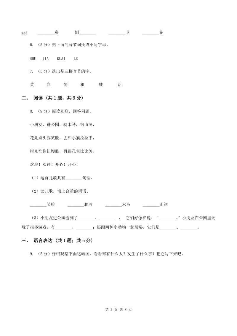 2020年部编版小学语文一年级上册第二单元提升试卷D卷.doc_第2页