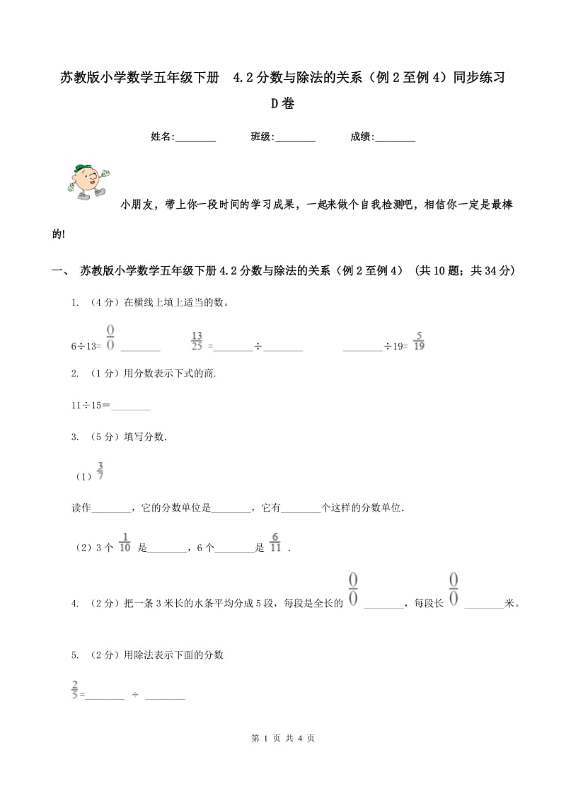 苏教版小学数学五年级下册 4.2分数与除法的关系（例2至例4）同步练习 D卷.doc_第1页