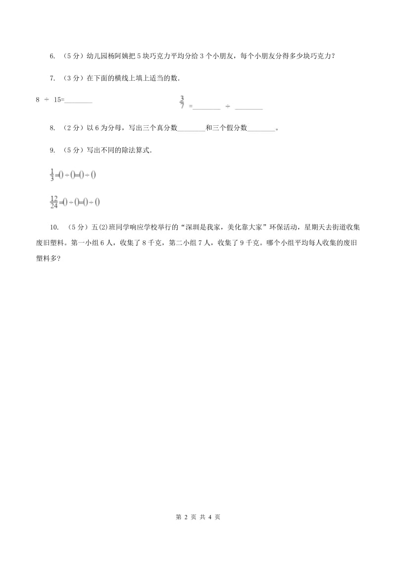 苏教版小学数学五年级下册 4.2分数与除法的关系（例2至例4）同步练习 D卷.doc_第2页