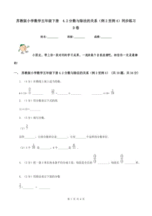 蘇教版小學(xué)數(shù)學(xué)五年級(jí)下冊(cè) 4.2分?jǐn)?shù)與除法的關(guān)系（例2至例4）同步練習(xí) D卷.doc