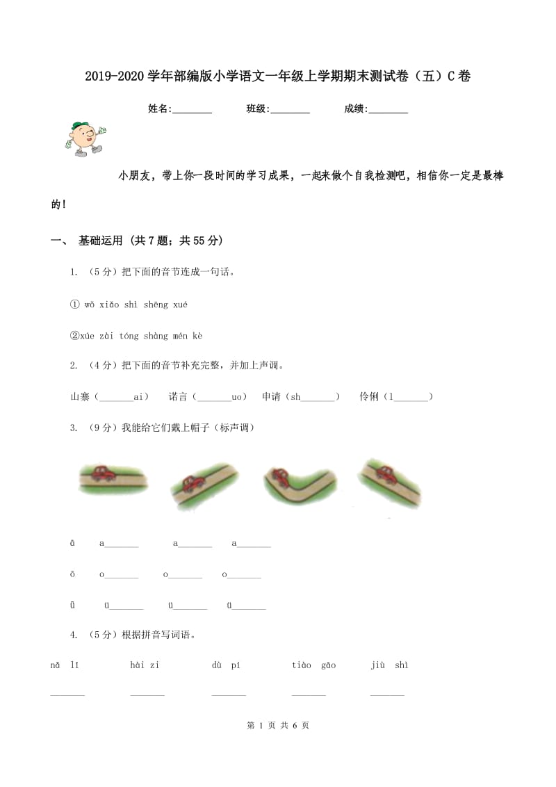 2019-2020学年部编版小学语文一年级上学期期末测试卷（五）C卷.doc_第1页