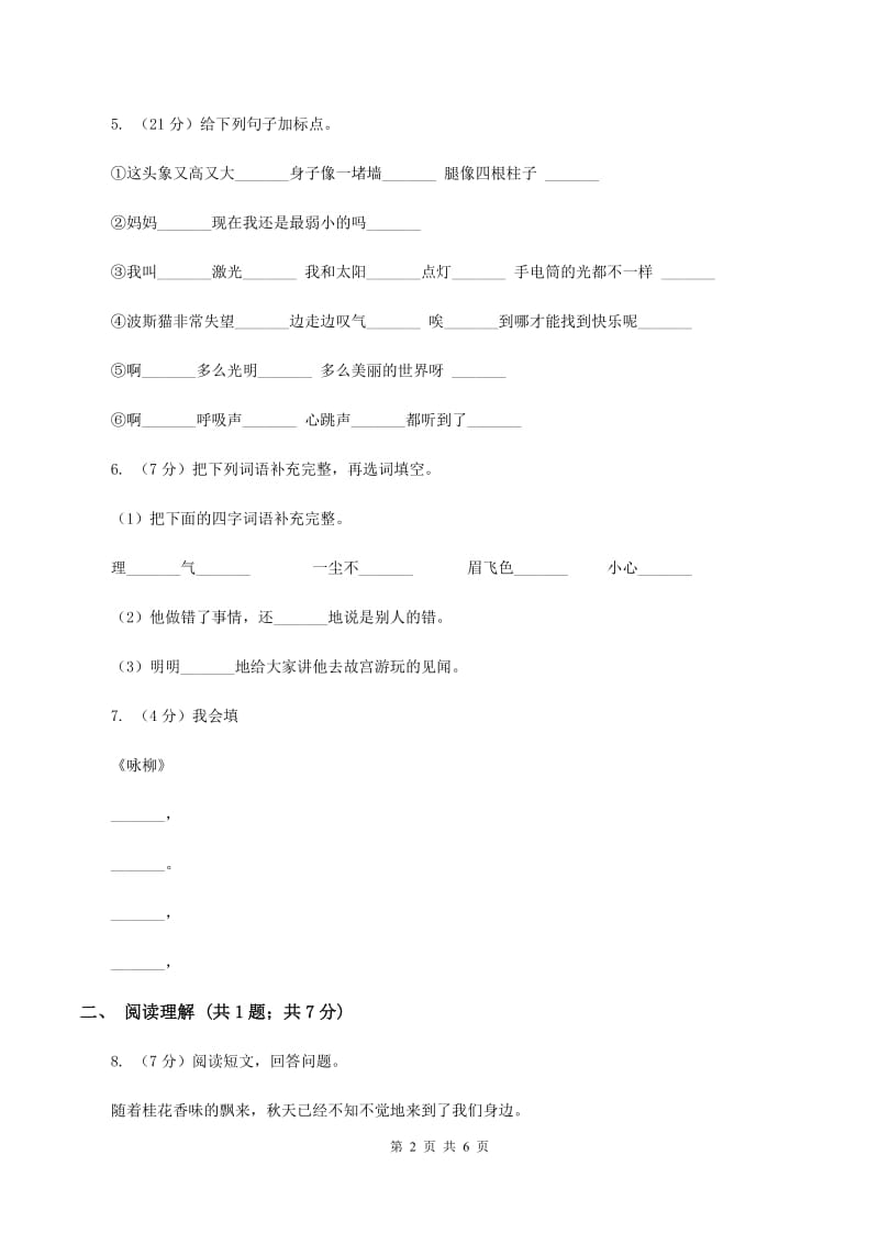 2019-2020学年部编版小学语文一年级上学期期末测试卷（五）C卷.doc_第2页