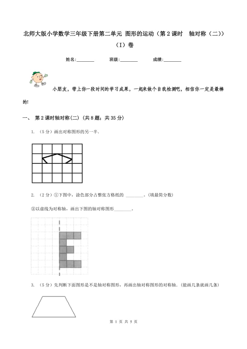 北师大版小学数学三年级下册第二单元 图形的运动（第2课时 轴对称（二））（I）卷.doc_第1页