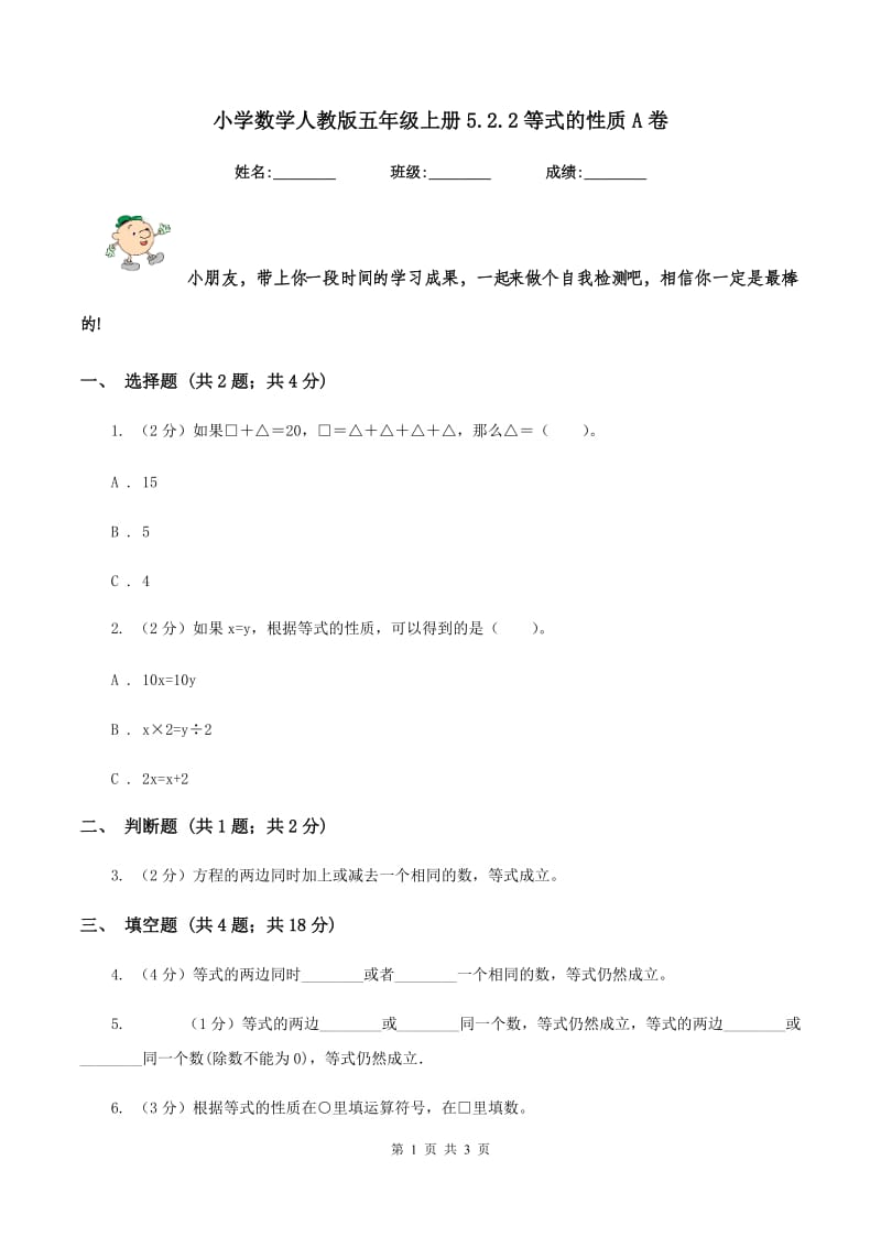 小学数学人教版五年级上册5.2.2等式的性质A卷.doc_第1页