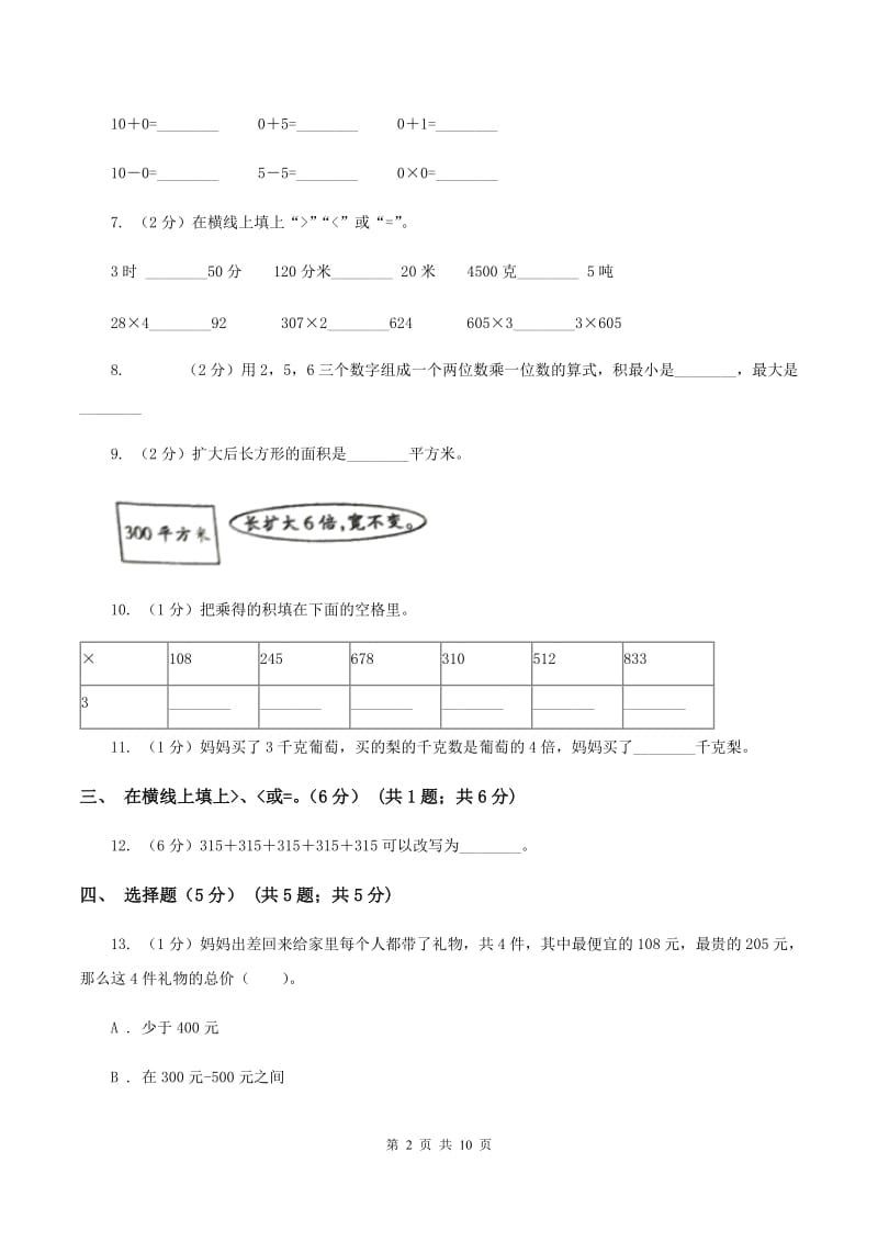 湘教版五校联考2019-2020学年三年级上学期数学第一次月考试卷C卷.doc_第2页