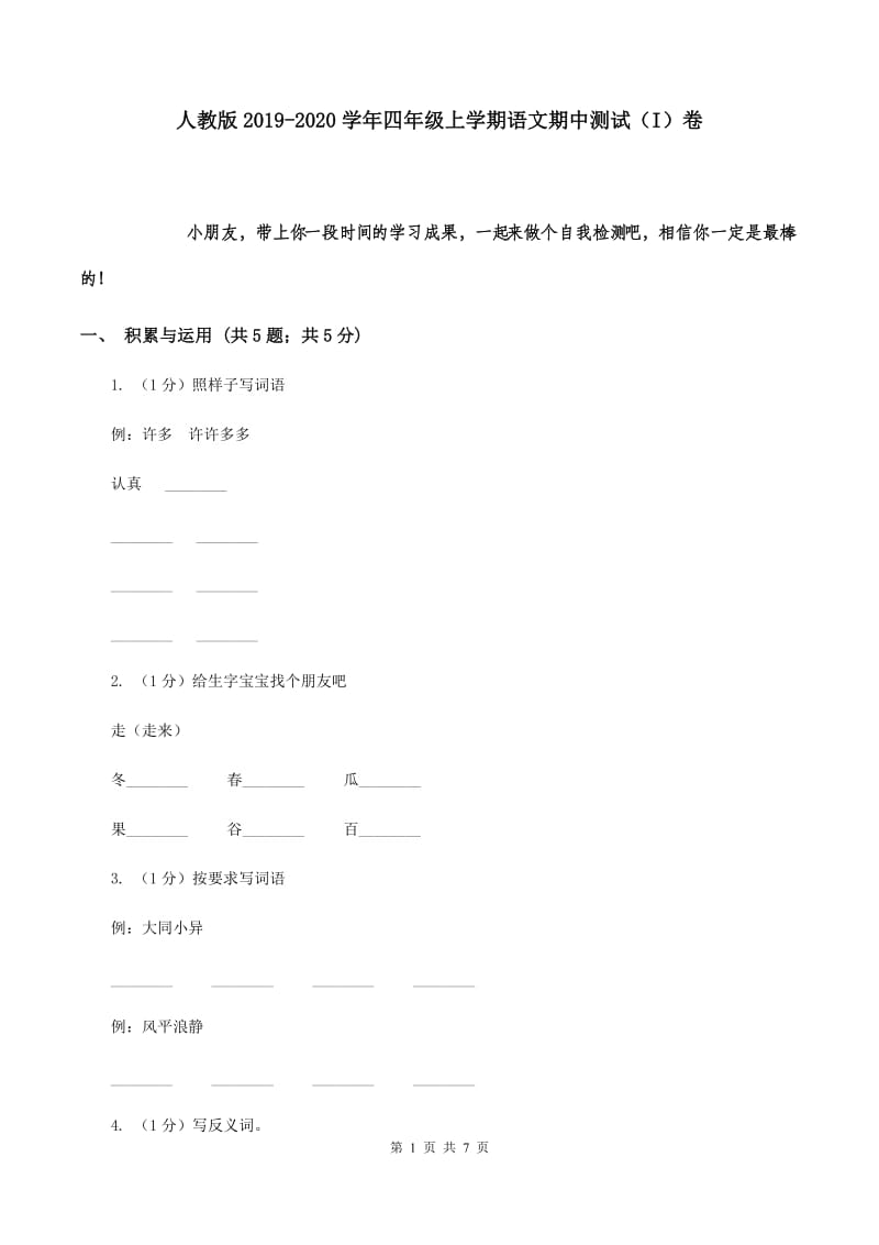 人教版2019-2020学年四年级上学期语文期中测试（I）卷.doc_第1页