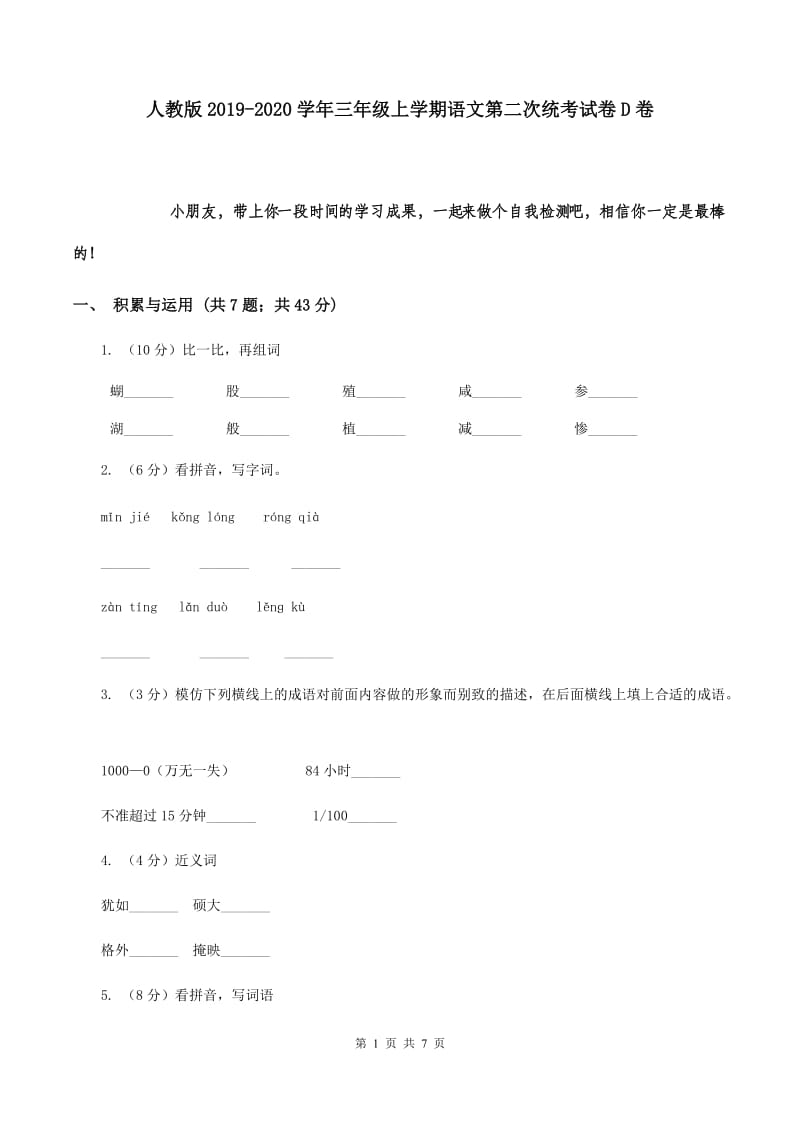 人教版2019-2020学年三年级上学期语文第二次统考试卷D卷.doc_第1页