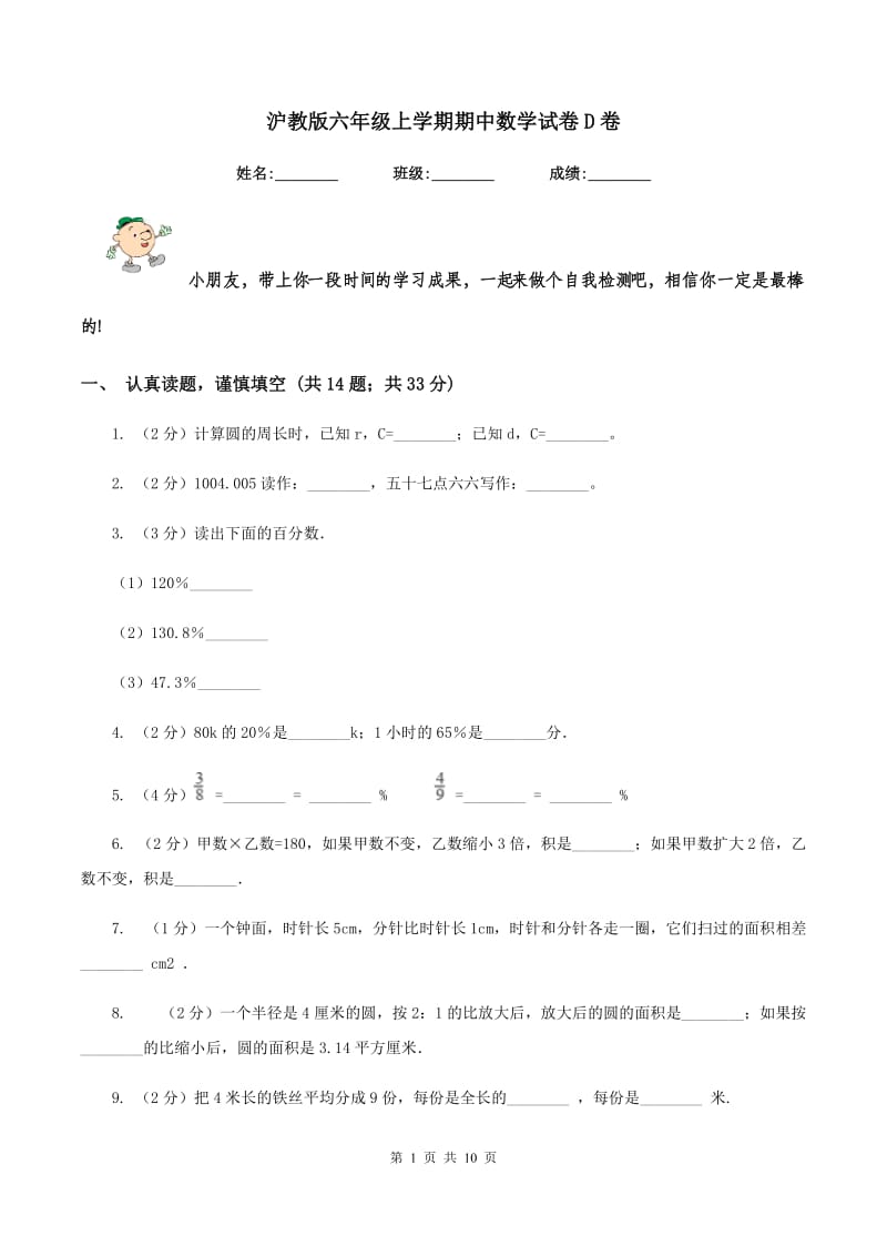 沪教版六年级上学期期中数学试卷D卷.doc_第1页