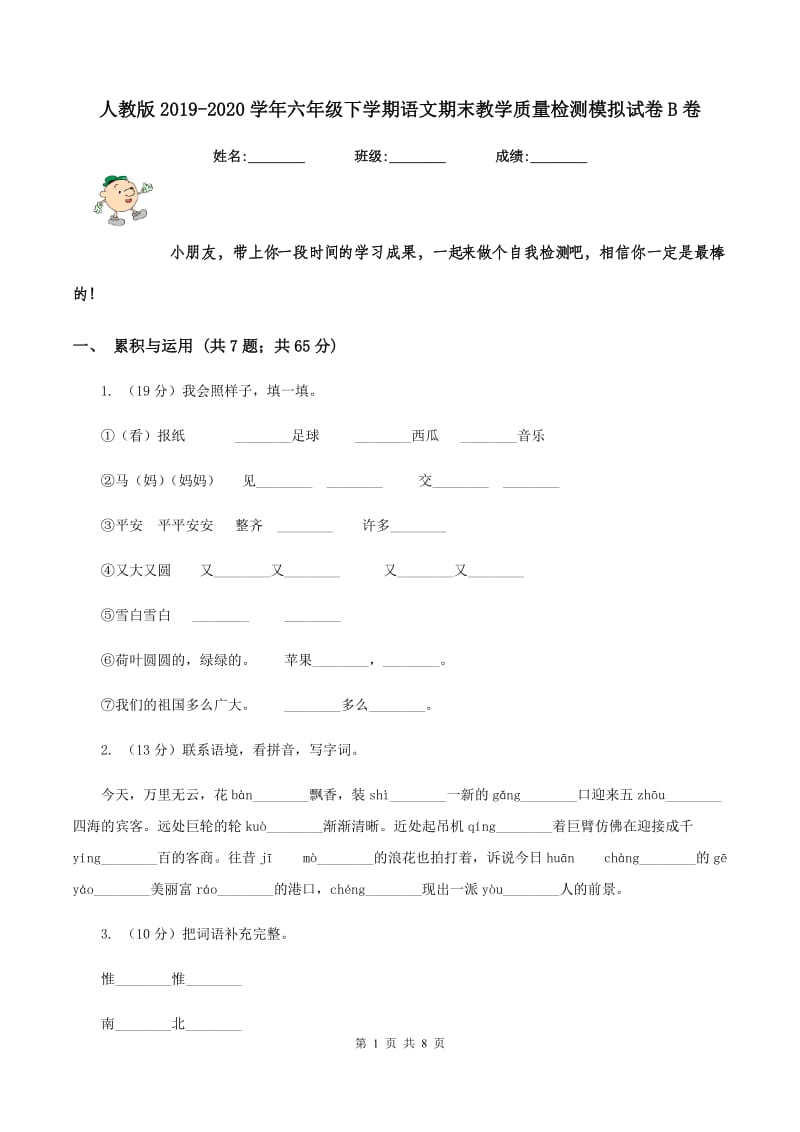 人教版2019-2020学年六年级下学期语文期末教学质量检测模拟试卷B卷.doc_第1页