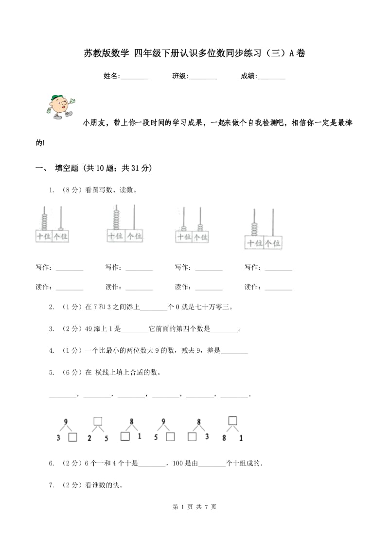 苏教版数学 四年级下册认识多位数同步练习（三）A卷.doc_第1页