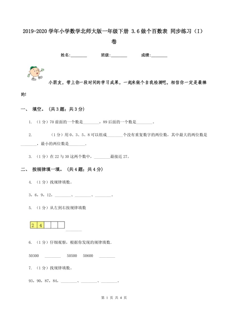 2019-2020学年小学数学北师大版一年级下册 3.6做个百数表 同步练习（I）卷.doc_第1页