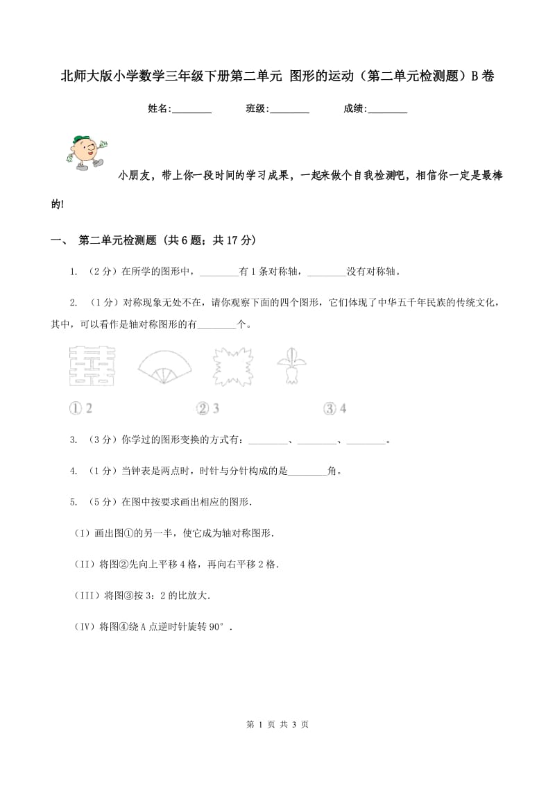 北师大版小学数学三年级下册第二单元 图形的运动（第二单元检测题）B卷.doc_第1页