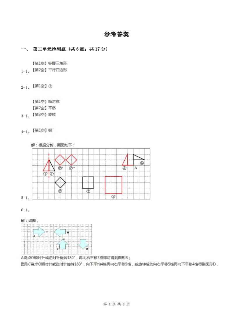 北师大版小学数学三年级下册第二单元 图形的运动（第二单元检测题）B卷.doc_第3页