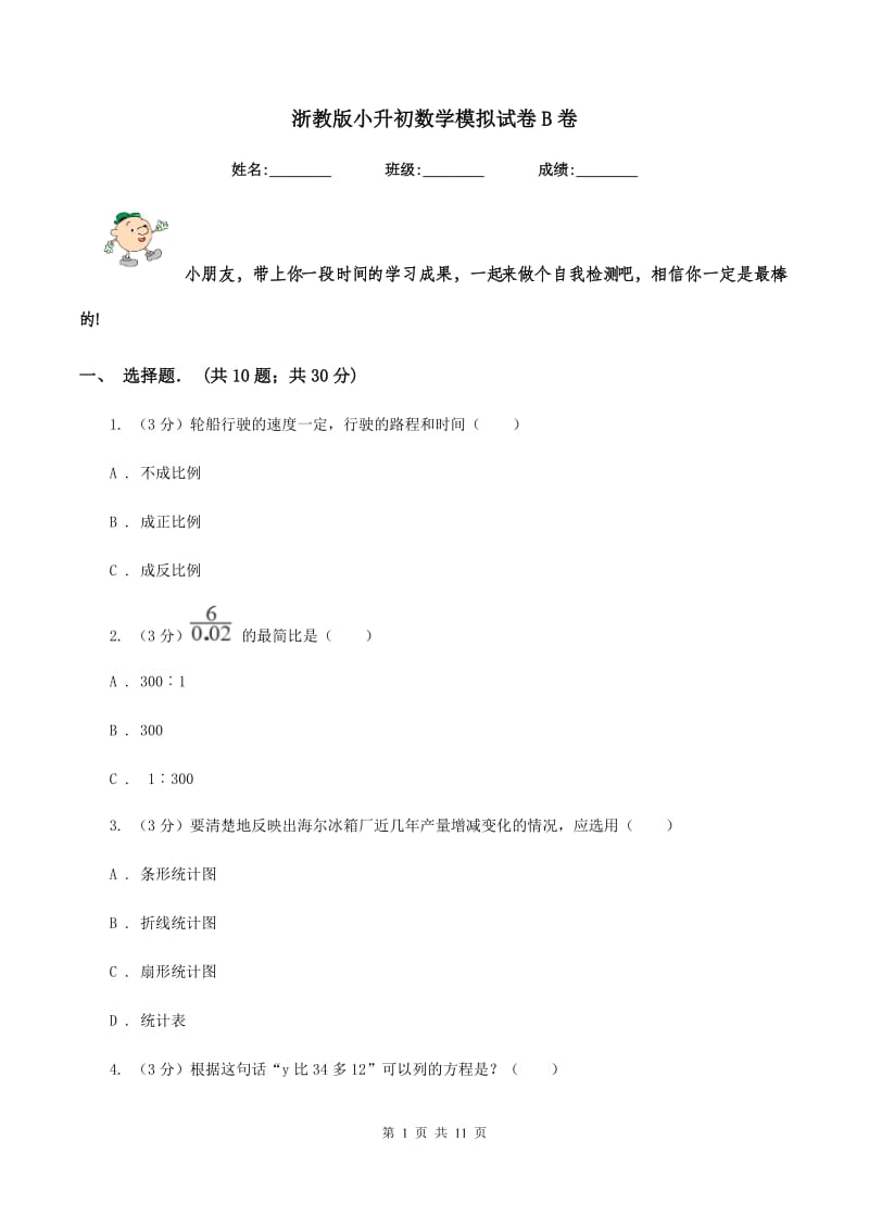 浙教版小升初数学模拟试卷B卷.doc_第1页