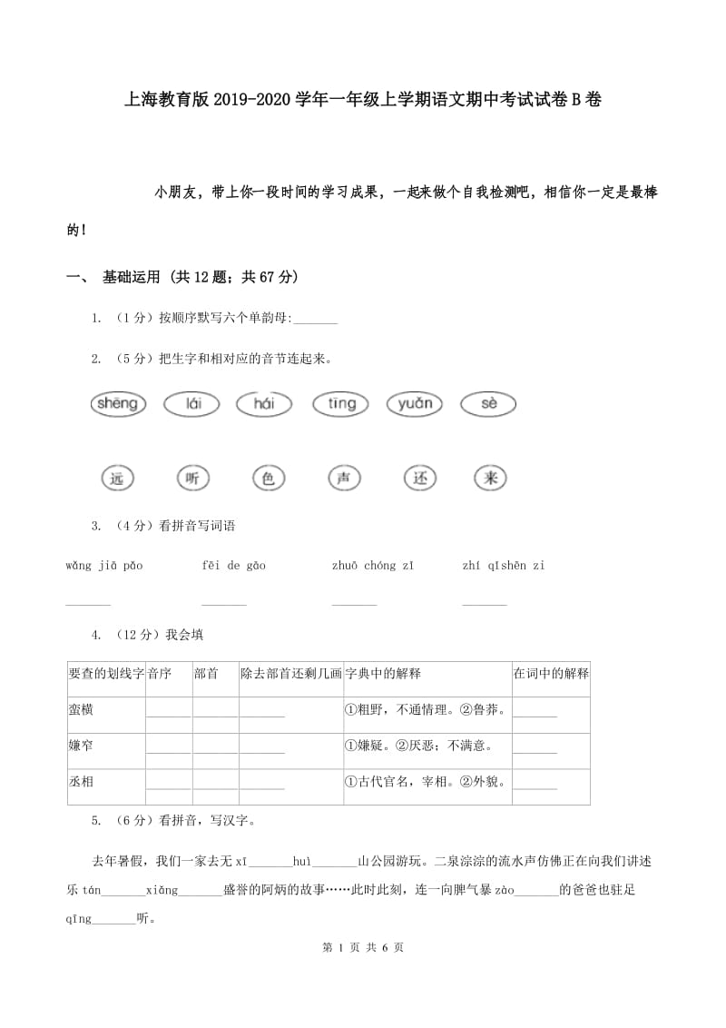 上海教育版2019-2020学年一年级上学期语文期中考试试卷B卷.doc_第1页