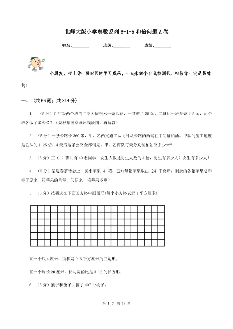 北师大版小学奥数系列6-1-5和倍问题A卷.doc_第1页