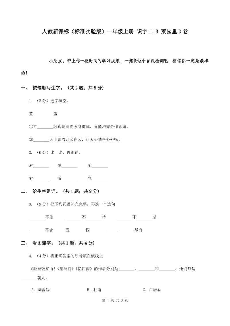 人教新课标（标准实验版）一年级上册 识字二 3 菜园里D卷.doc_第1页