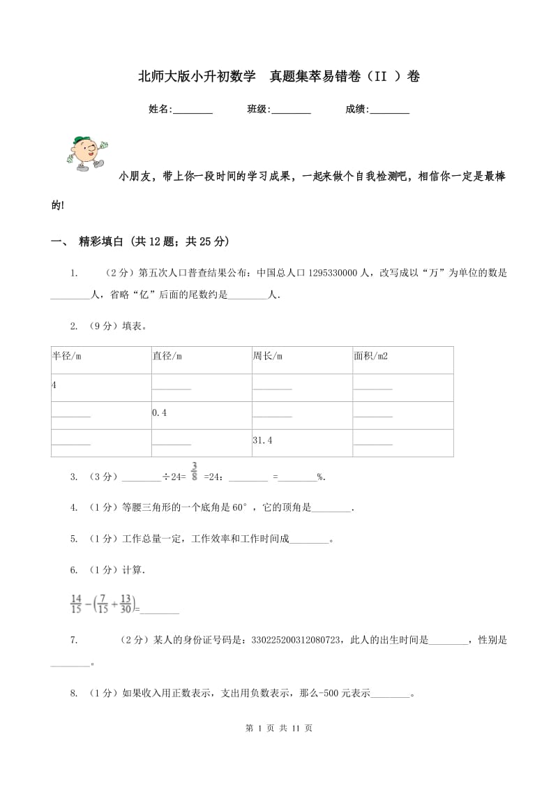 北师大版小升初数学 真题集萃易错卷（II ）卷.doc_第1页