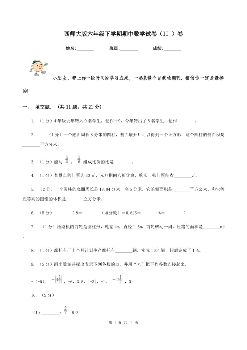 西师大版六年级下学期期中数学试卷（II ）卷.doc_第1页