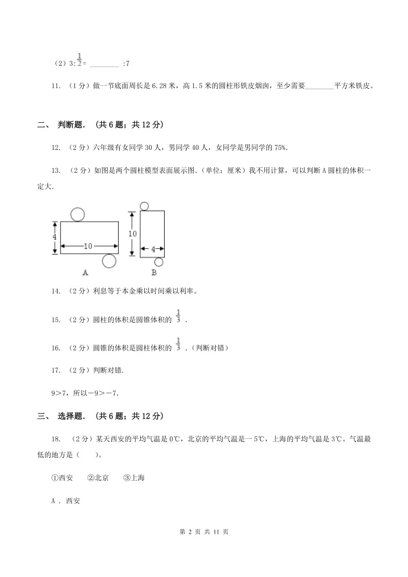 西师大版六年级下学期期中数学试卷（II ）卷.doc_第2页