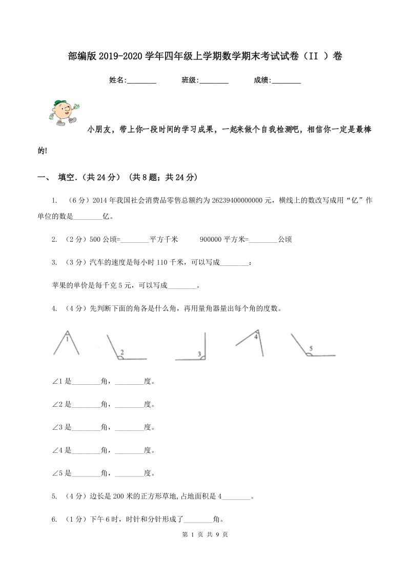 部编版2019-2020学年四年级上学期数学期末考试试卷（II ）卷.doc_第1页