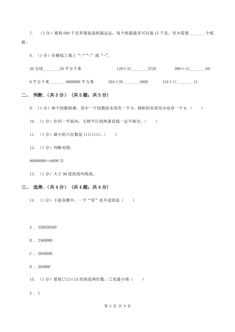 部编版2019-2020学年四年级上学期数学期末考试试卷（II ）卷.doc_第2页