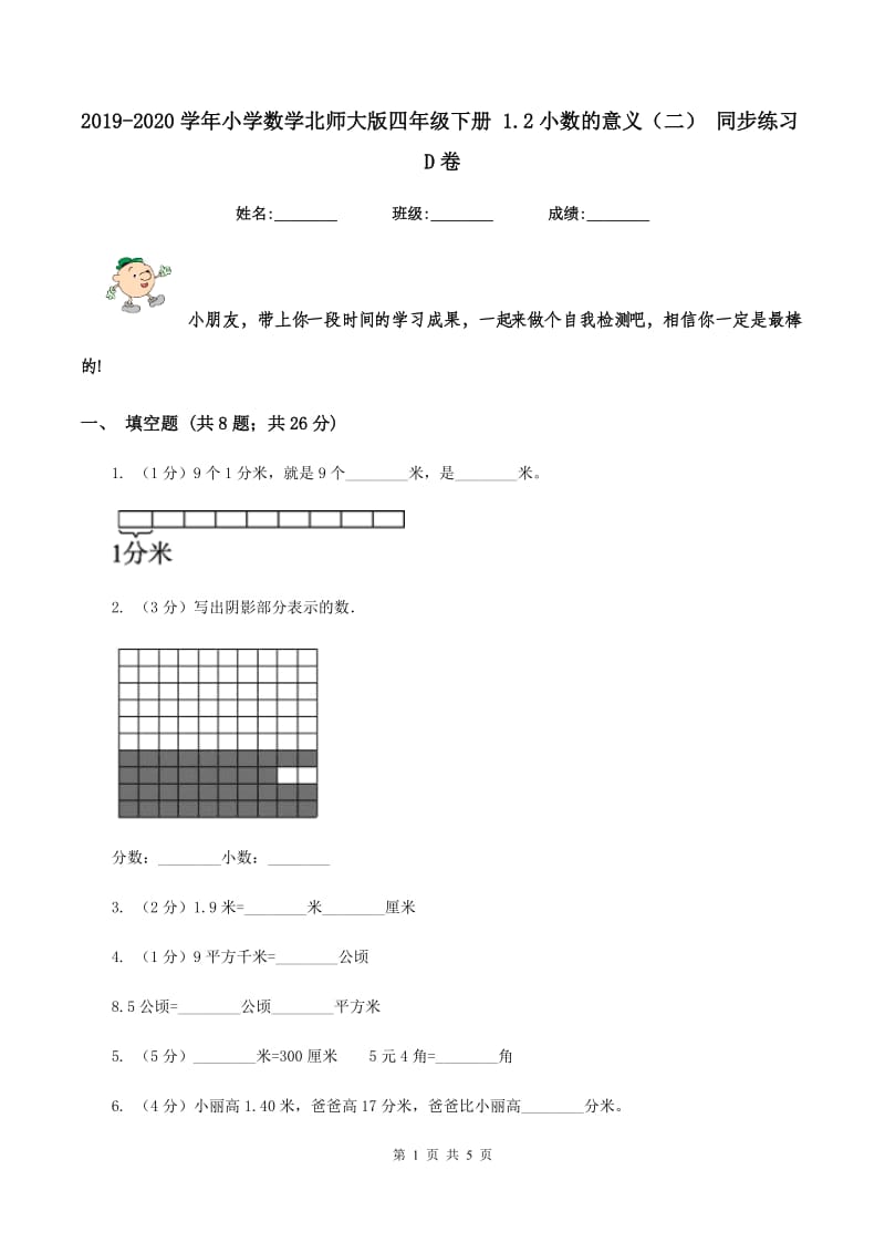 2019-2020学年小学数学北师大版四年级下册 1.2小数的意义（二） 同步练习D卷.doc_第1页