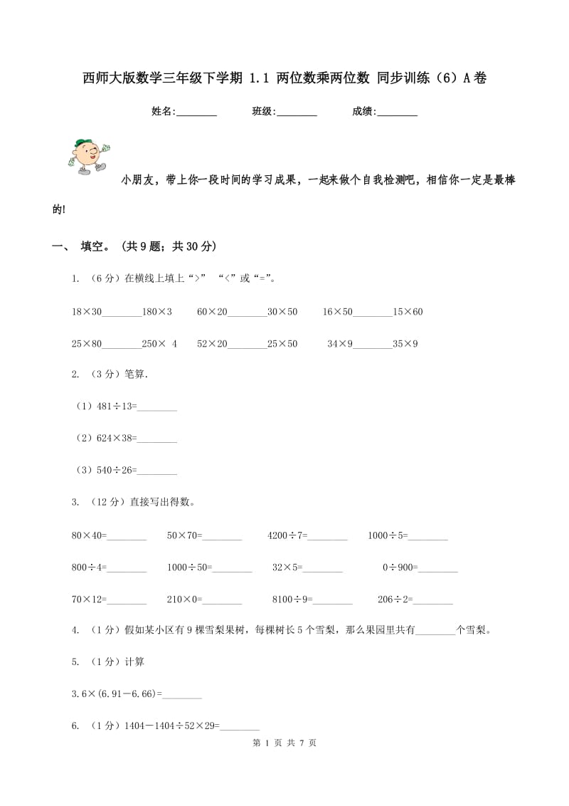 西师大版数学三年级下学期 1.1 两位数乘两位数 同步训练（6）A卷.doc_第1页