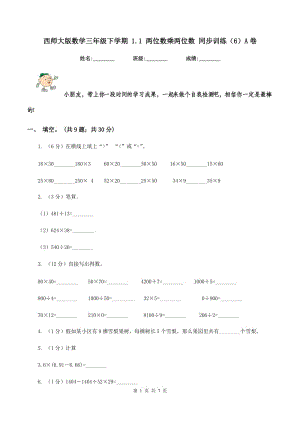 西師大版數(shù)學三年級下學期 1.1 兩位數(shù)乘兩位數(shù) 同步訓練（6）A卷.doc