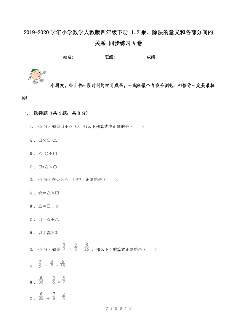 2019-2020学年小学数学人教版四年级下册 1.2乘、除法的意义和各部分间的关系 同步练习A卷.doc_第1页