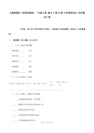 人教新課標（標準實驗版）一年級上冊 課文4 第16課 小松鼠找花生 同步測試C卷.doc