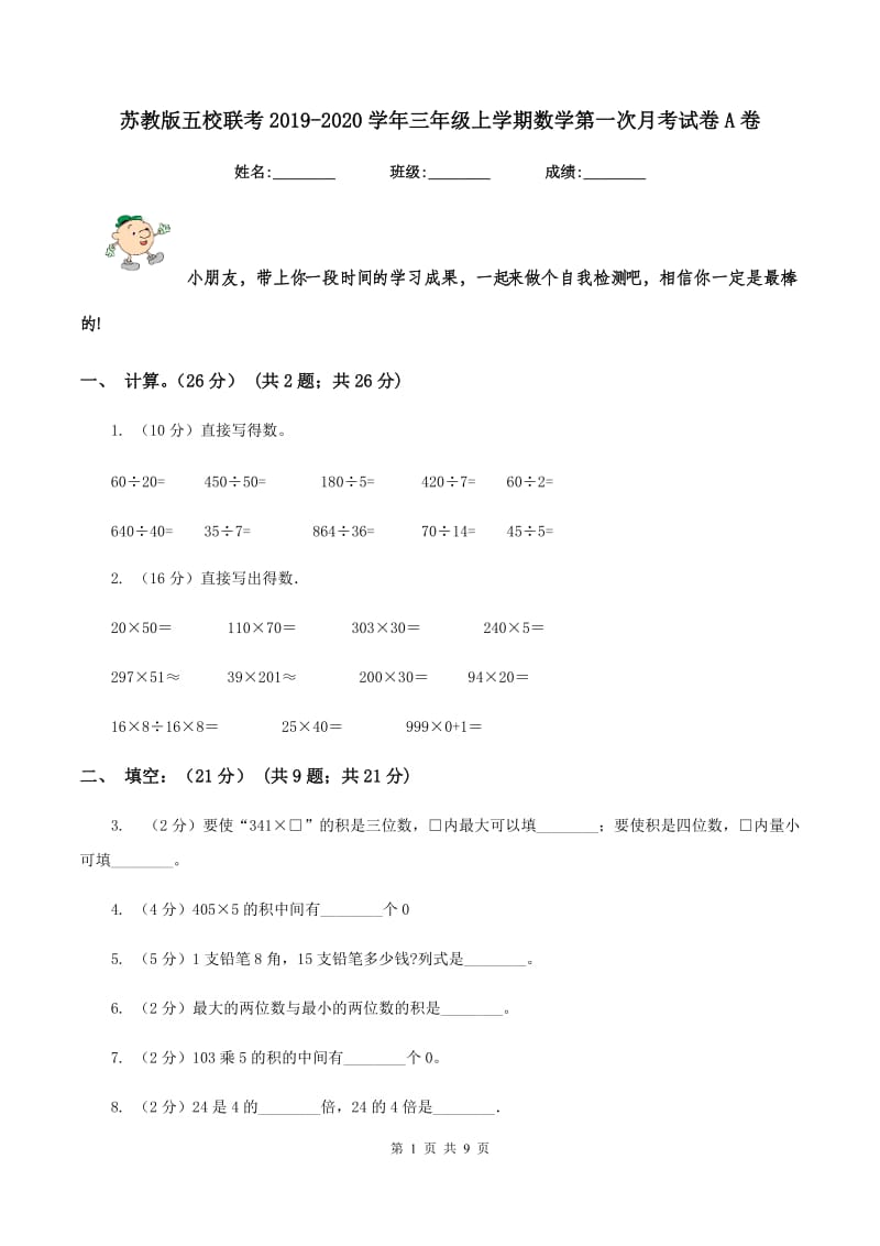 苏教版五校联考2019-2020学年三年级上学期数学第一次月考试卷A卷.doc_第1页