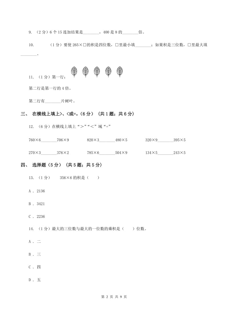 苏教版五校联考2019-2020学年三年级上学期数学第一次月考试卷A卷.doc_第2页