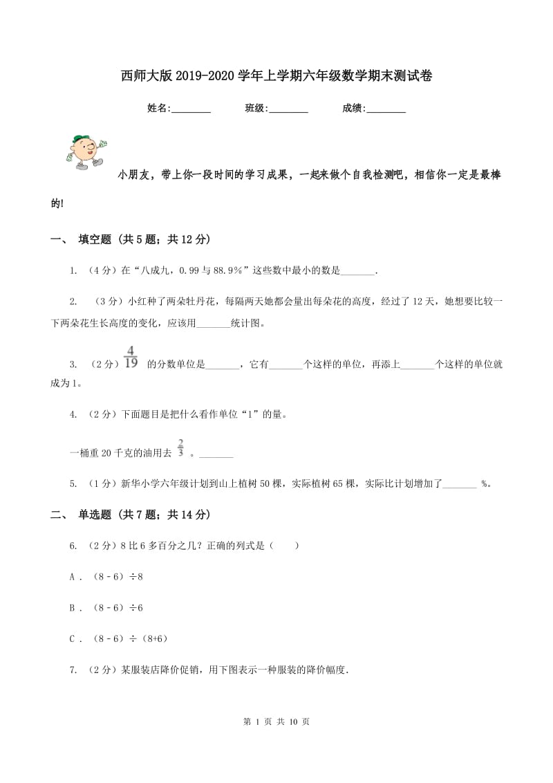 西师大版2019-2020学年上学期六年级数学期末测试卷.doc_第1页