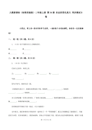 人教新課標（標準實驗版）二年級上冊 第34課 農(nóng)業(yè)的變化真大 同步測試B卷.doc