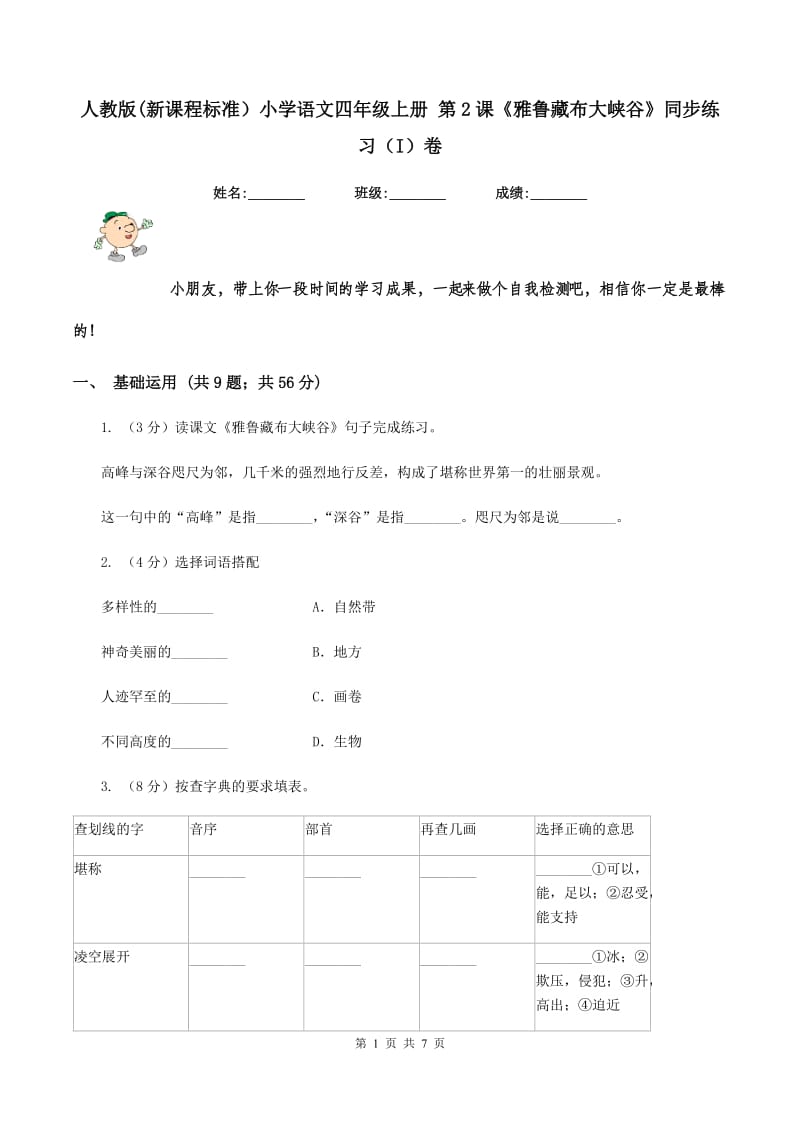 人教版(新课程标准）小学语文四年级上册 第2课《雅鲁藏布大峡谷》同步练习（I）卷.doc_第1页