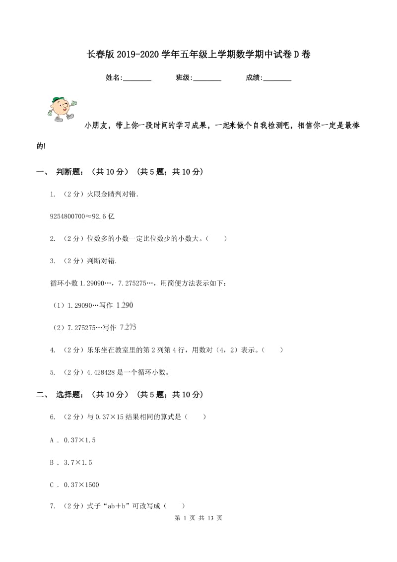 长春版2019-2020学年五年级上学期数学期中试卷D卷.doc_第1页