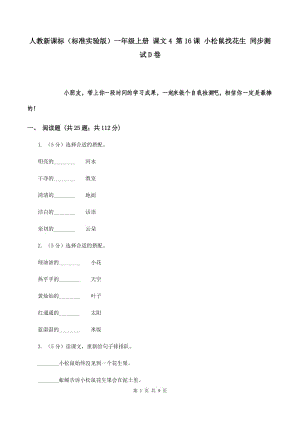 人教新課標(biāo)（標(biāo)準(zhǔn)實(shí)驗(yàn)版）一年級(jí)上冊(cè) 課文4 第16課 小松鼠找花生 同步測試D卷.doc