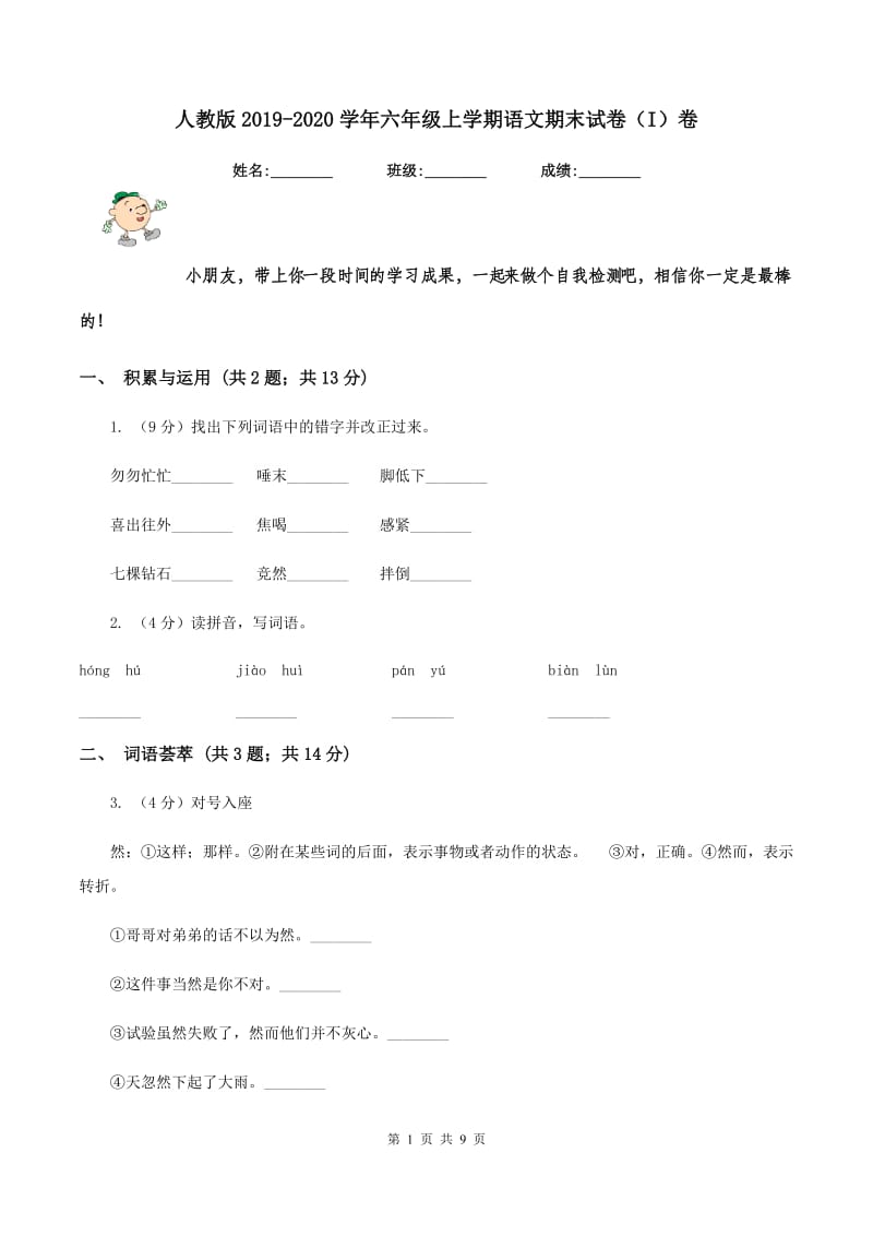 人教版2019-2020学年六年级上学期语文期末试卷（I）卷.doc_第1页